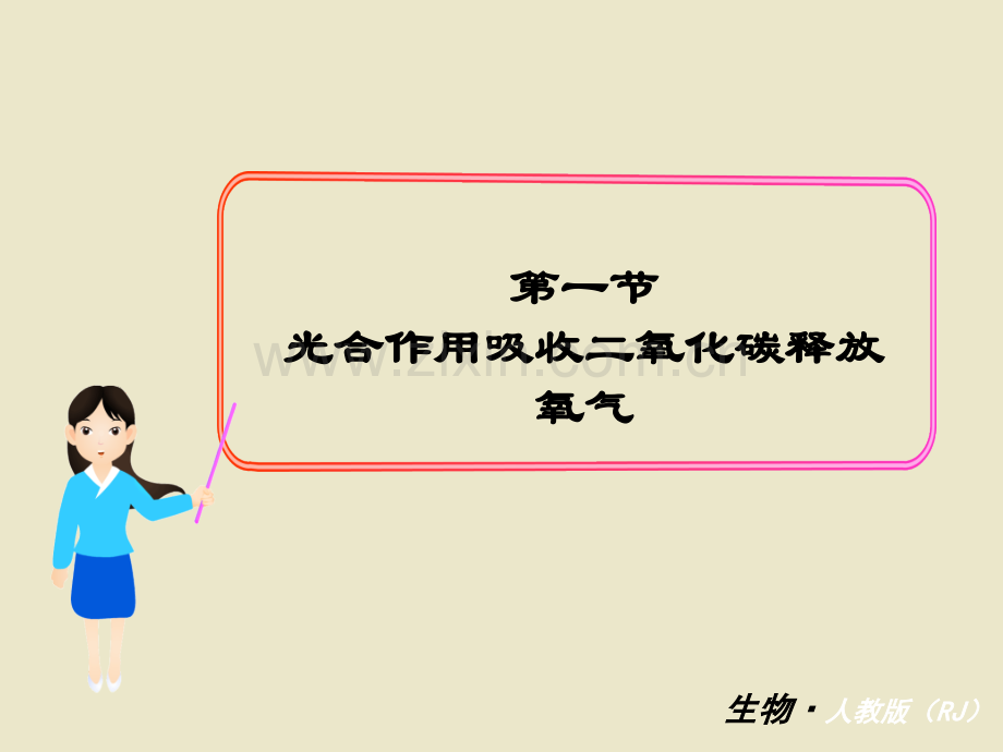 七年级生物上册PPT课件第三单元第五章第一节光合作用吸收二氧化碳释放氧气.ppt_第1页