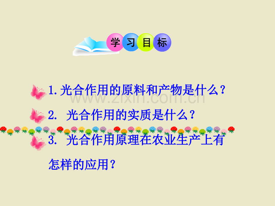 七年级生物上册PPT课件第三单元第五章第一节光合作用吸收二氧化碳释放氧气.ppt_第3页