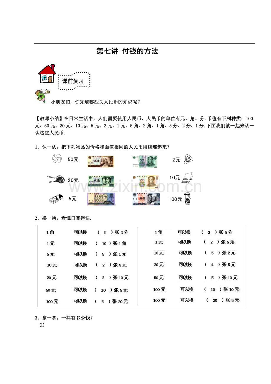 奥数一年级教案教师第七讲付钱的方法.doc_第1页