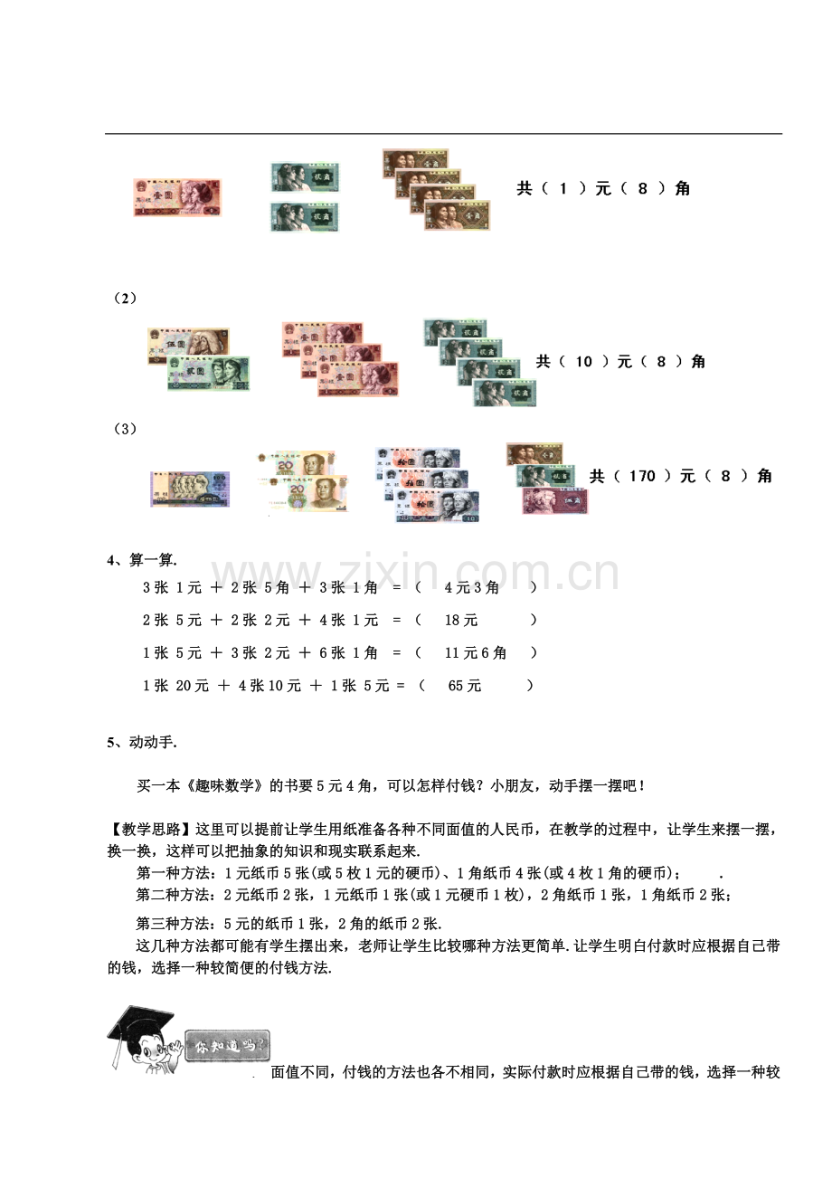 奥数一年级教案教师第七讲付钱的方法.doc_第2页