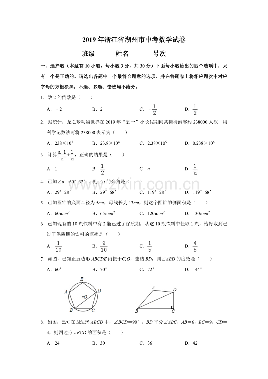 浙江省湖州市2019年中考数学试卷.doc_第1页