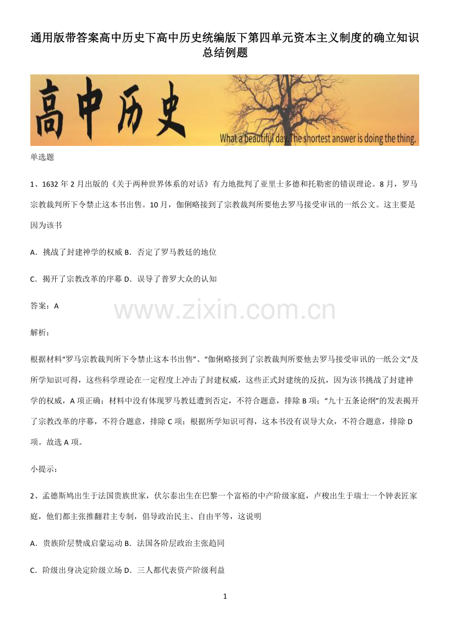 通用版带答案高中历史下高中历史统编版下第四单元资本主义制度的确立知识总结例题.pdf_第1页