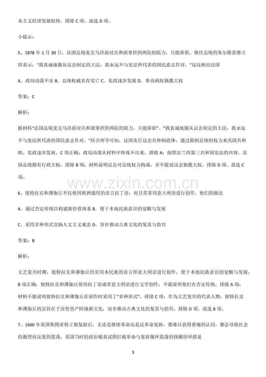 通用版带答案高中历史下高中历史统编版下第四单元资本主义制度的确立知识总结例题.pdf_第3页