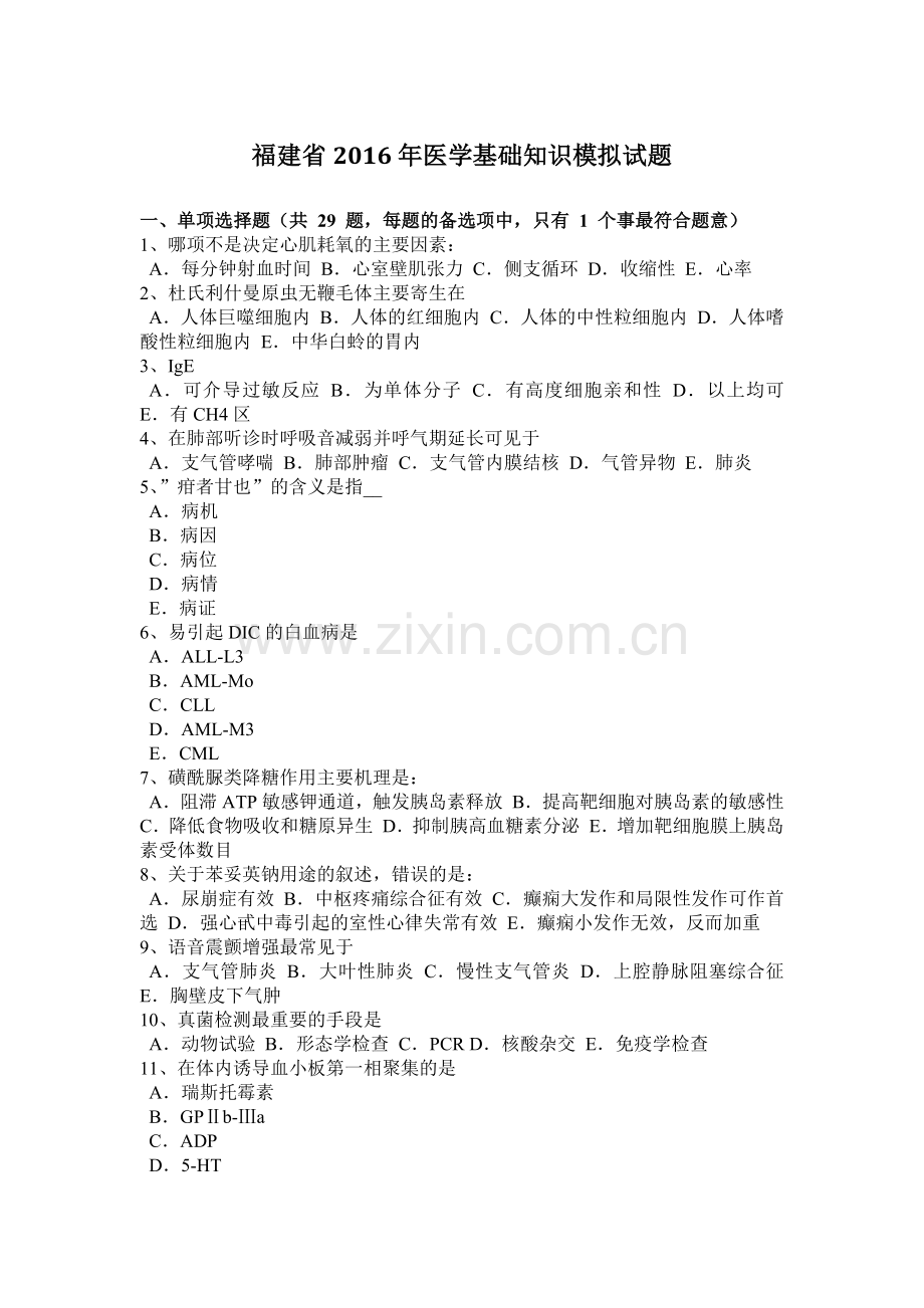 福建省2016年医学基础知识模拟试题.doc_第1页