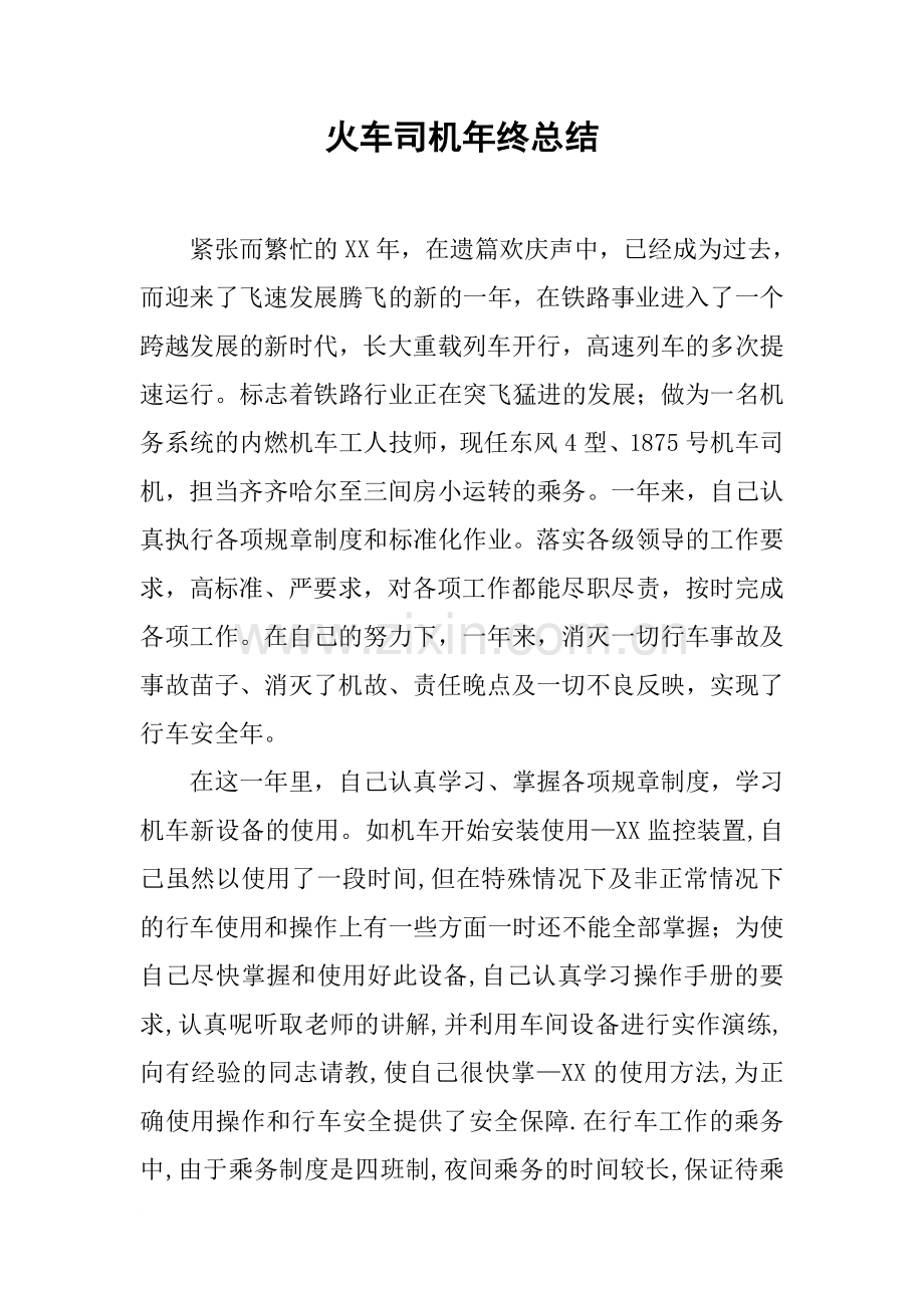 火车司机年终总结.doc_第1页