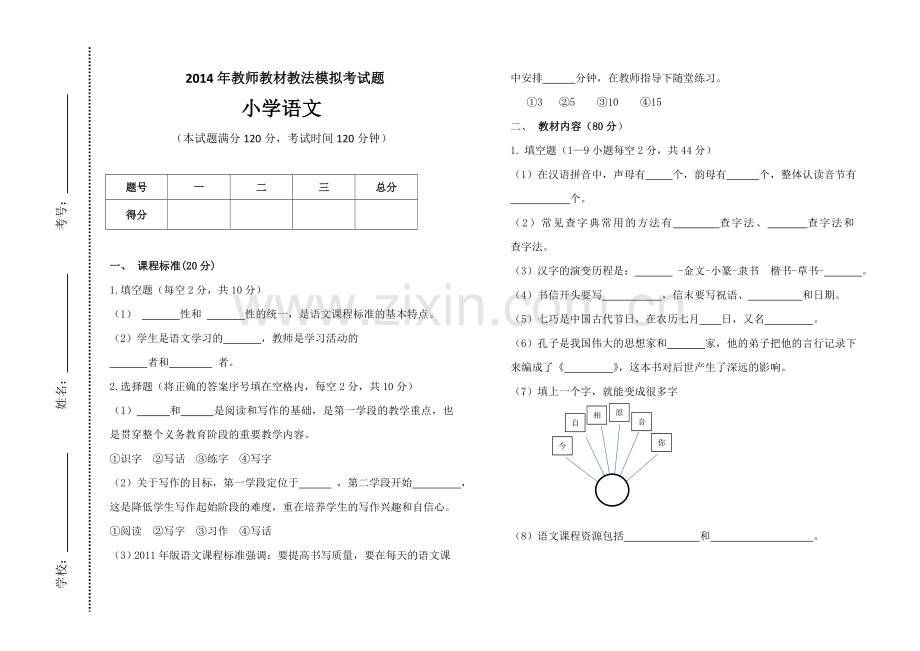 小学语文教材教法过关考试试题-附答案.doc_第1页