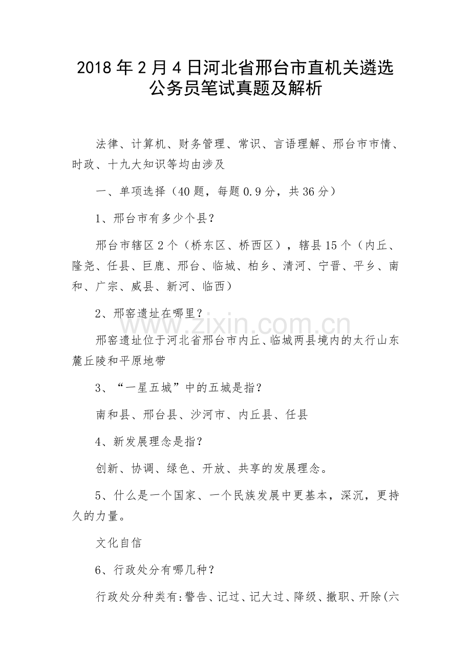 河北省邢台市直机关遴选公务员笔试真题及解析.doc_第1页