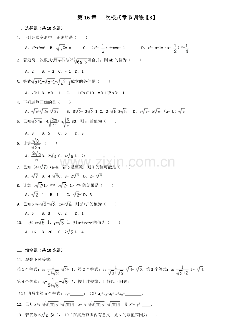 第16章二次根式章节训练【3】【含答案】.doc_第1页