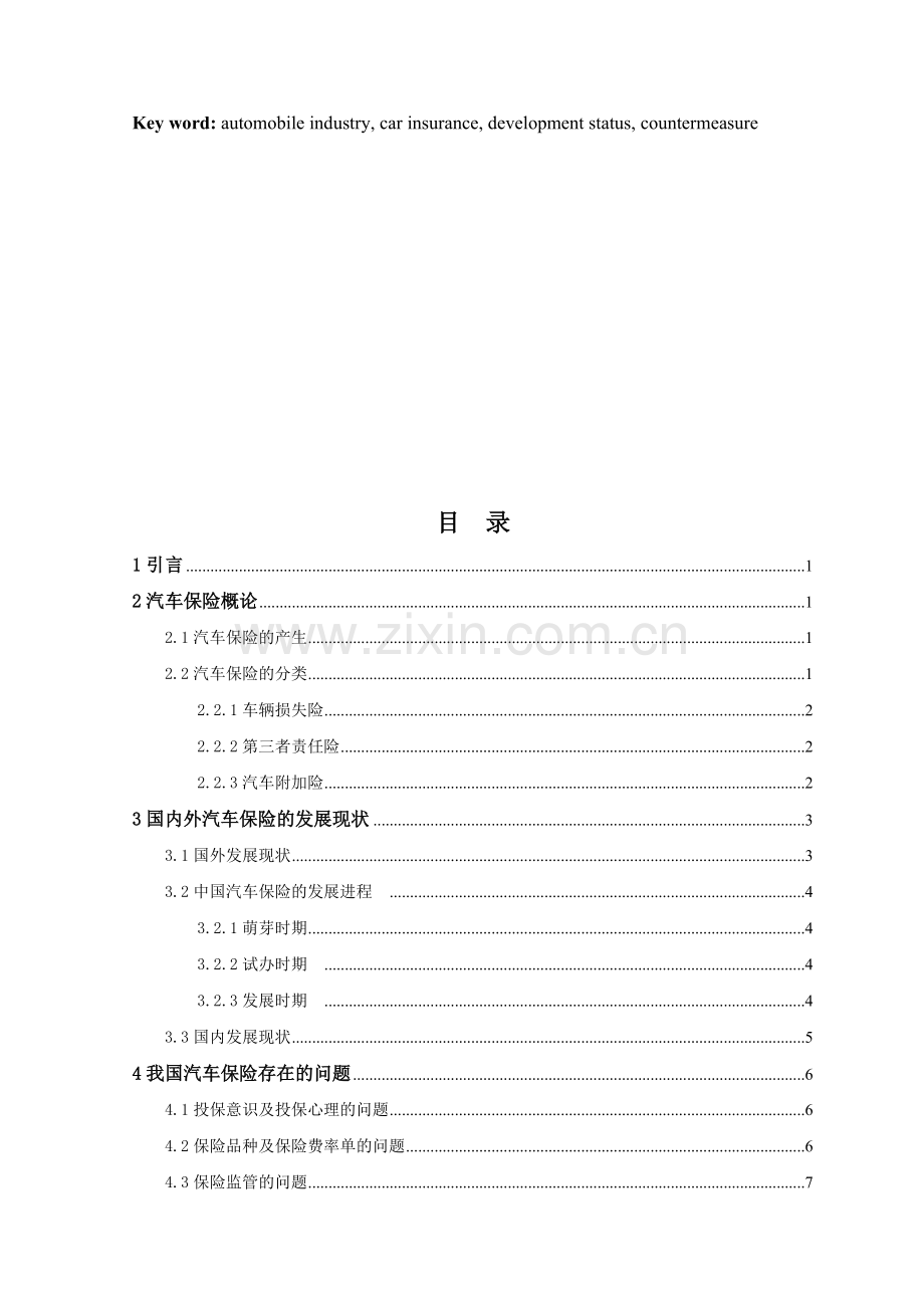 汽车保险行业的发展现状及展望.pdf_第3页