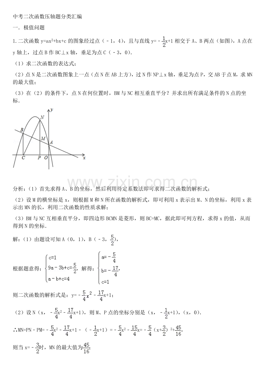 -中考二次函数压轴试题分类汇编及答案.doc_第1页