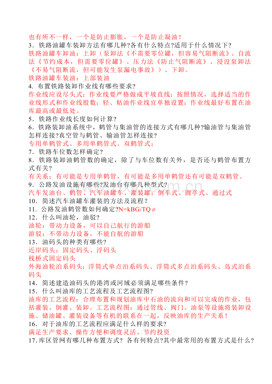 油库设计与管理复习思考题与习题(附答案).doc_第2页