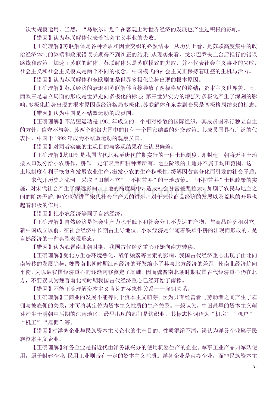 高三易混易错历史知识点.docx_第3页