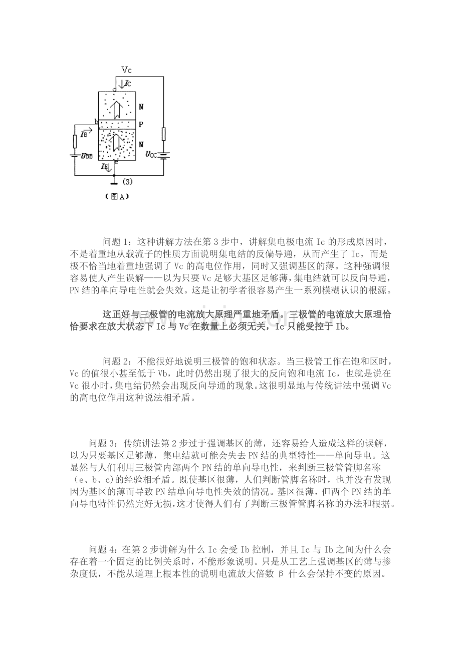 晶体三极管工作原理讲解方法探讨.doc_第2页