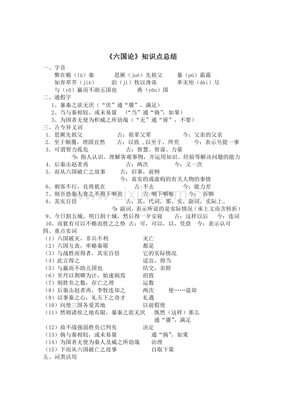 【高考第三轮复习】六国论知识点总结.doc_第1页