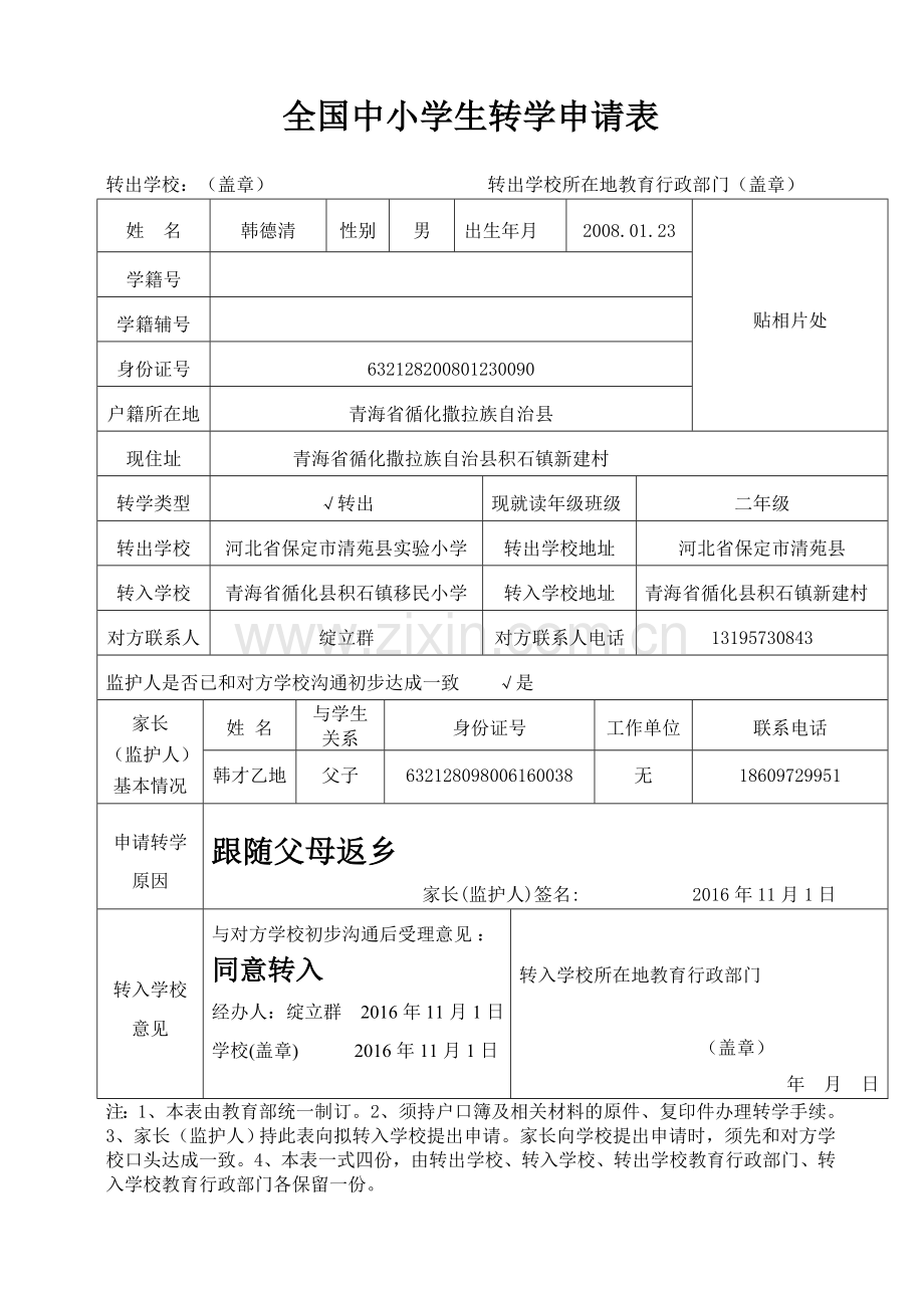 教育部学籍系统中小学生转学申请表.doc_第1页