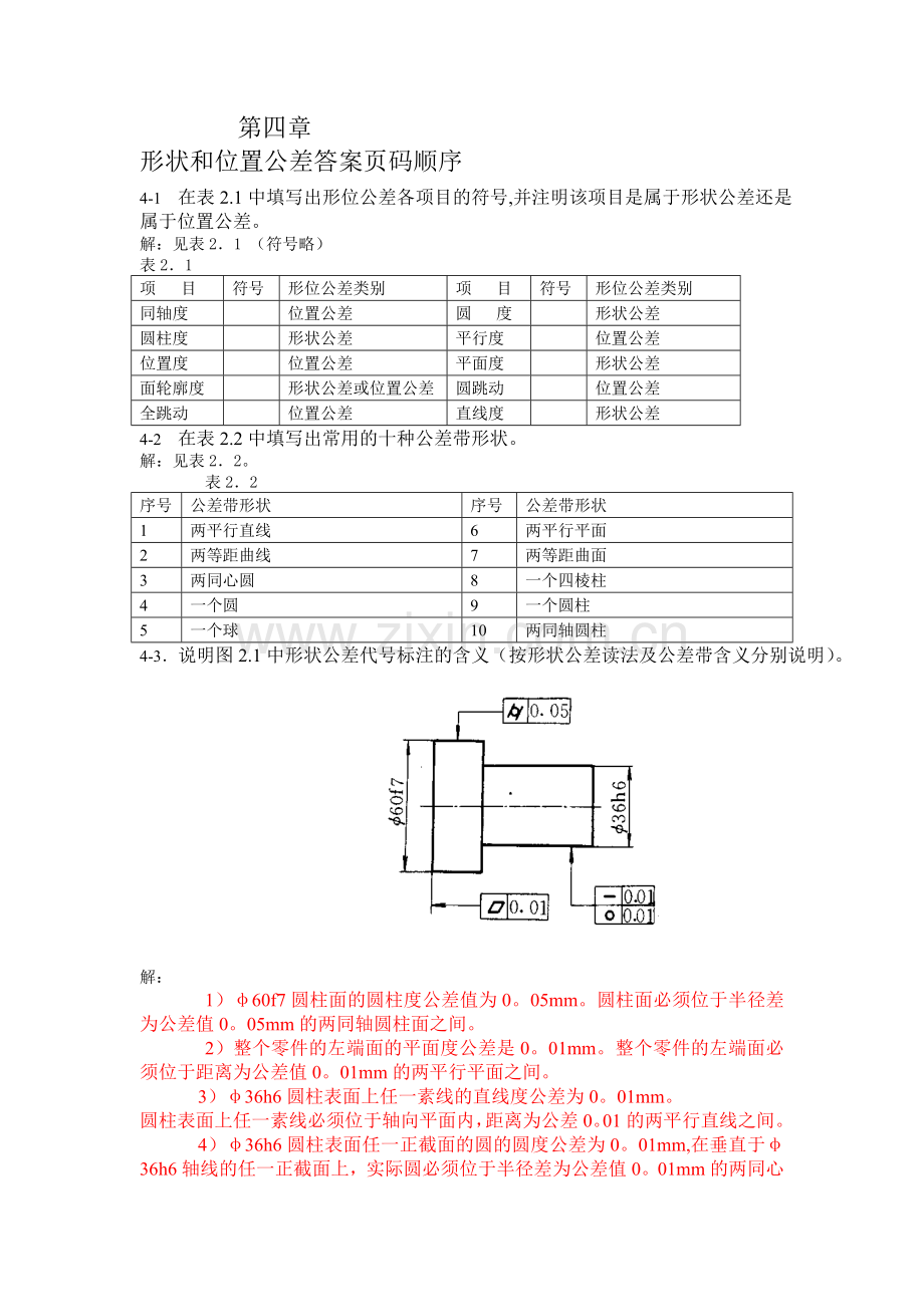 形状和位置公差习题与答案.doc_第1页