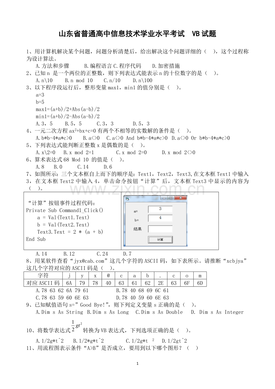 山东省2018年冬季信息技术学业水平考试VB试题(选择题).doc_第1页