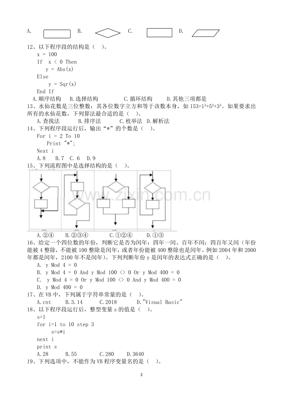 山东省2018年冬季信息技术学业水平考试VB试题(选择题).doc_第2页