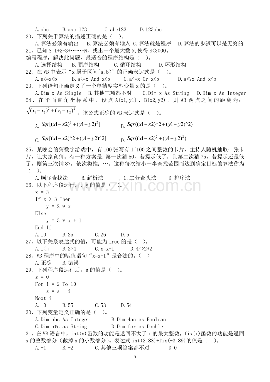 山东省2018年冬季信息技术学业水平考试VB试题(选择题).doc_第3页