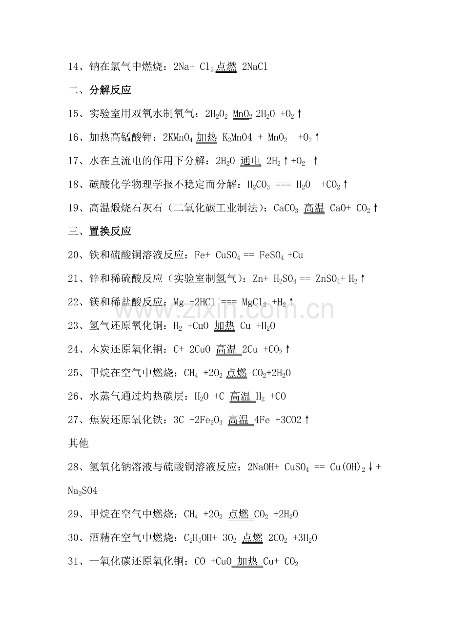 初中常见化学式及化学方程式大全(2).doc_第3页