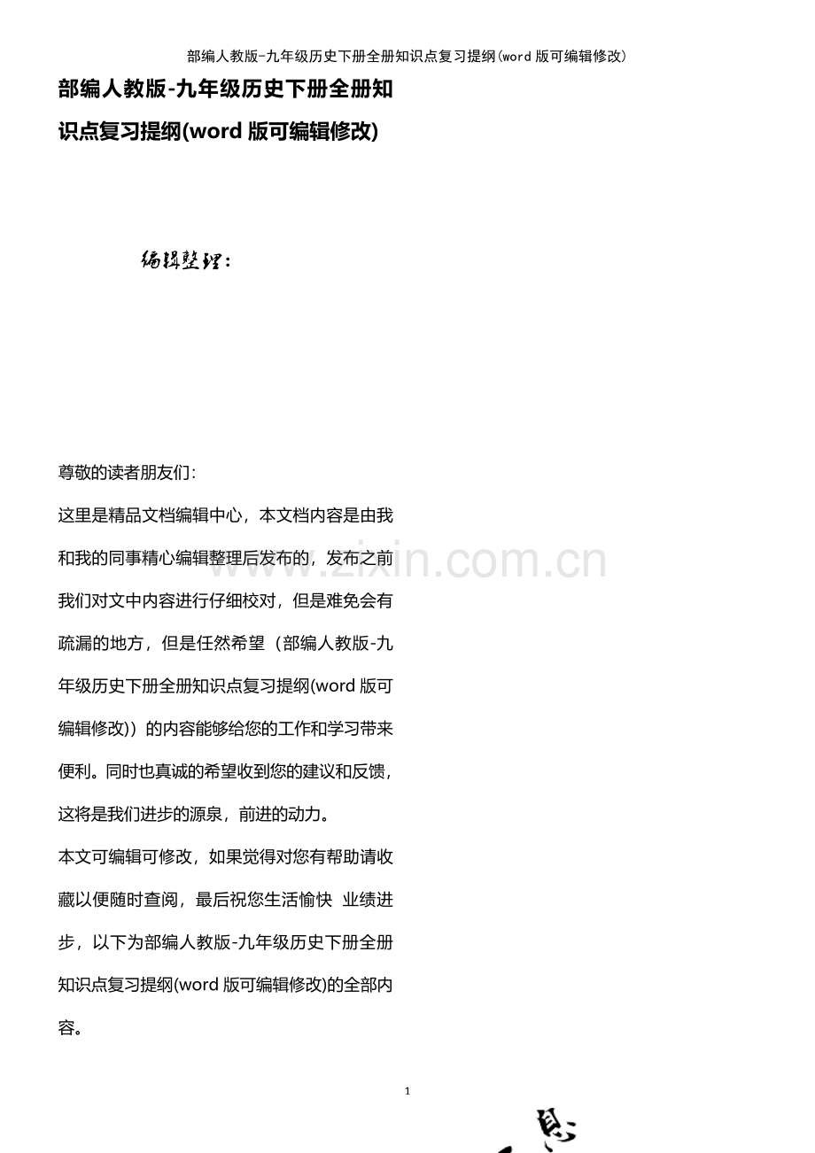 部编人教版-九年级历史下册全册知识点复习提纲.pdf_第1页