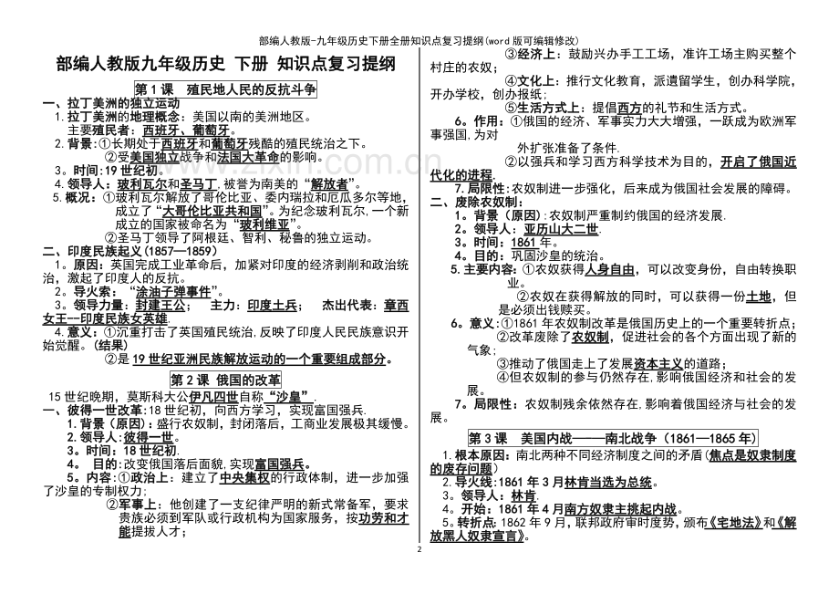 部编人教版-九年级历史下册全册知识点复习提纲.pdf_第2页