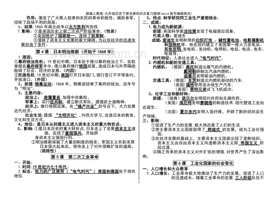 部编人教版-九年级历史下册全册知识点复习提纲.pdf_第3页