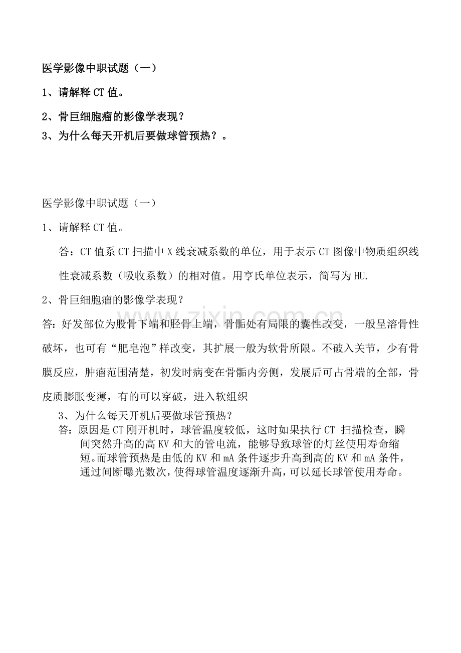 医学影像中职面试试题.doc_第1页