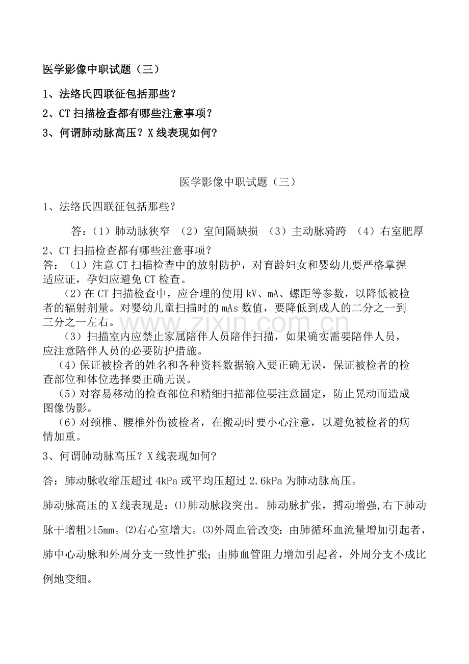 医学影像中职面试试题.doc_第3页