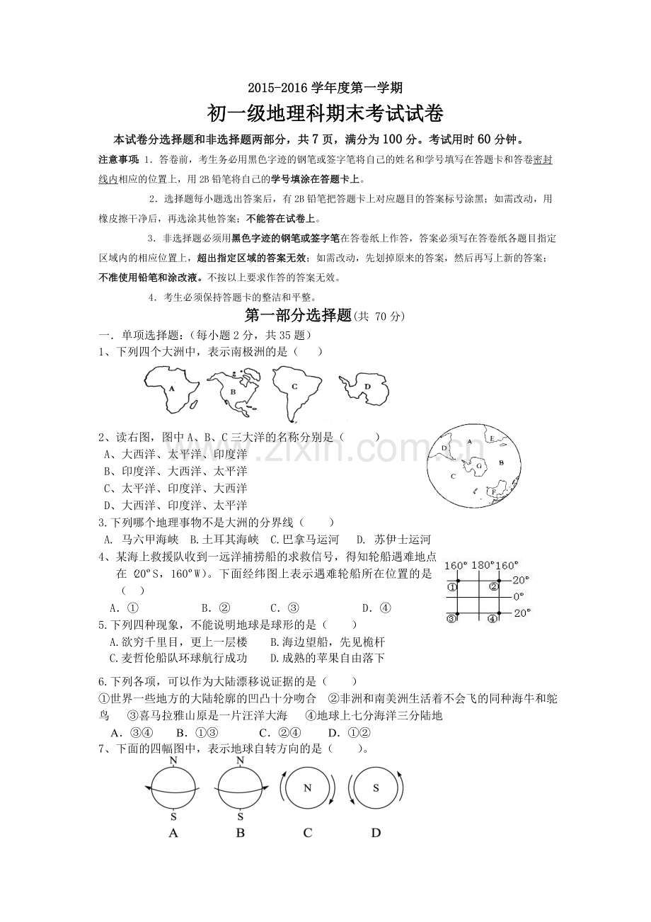 广东省广州市执信中学2015-2016学年七年级上学期期末考试地理试题.doc_第1页