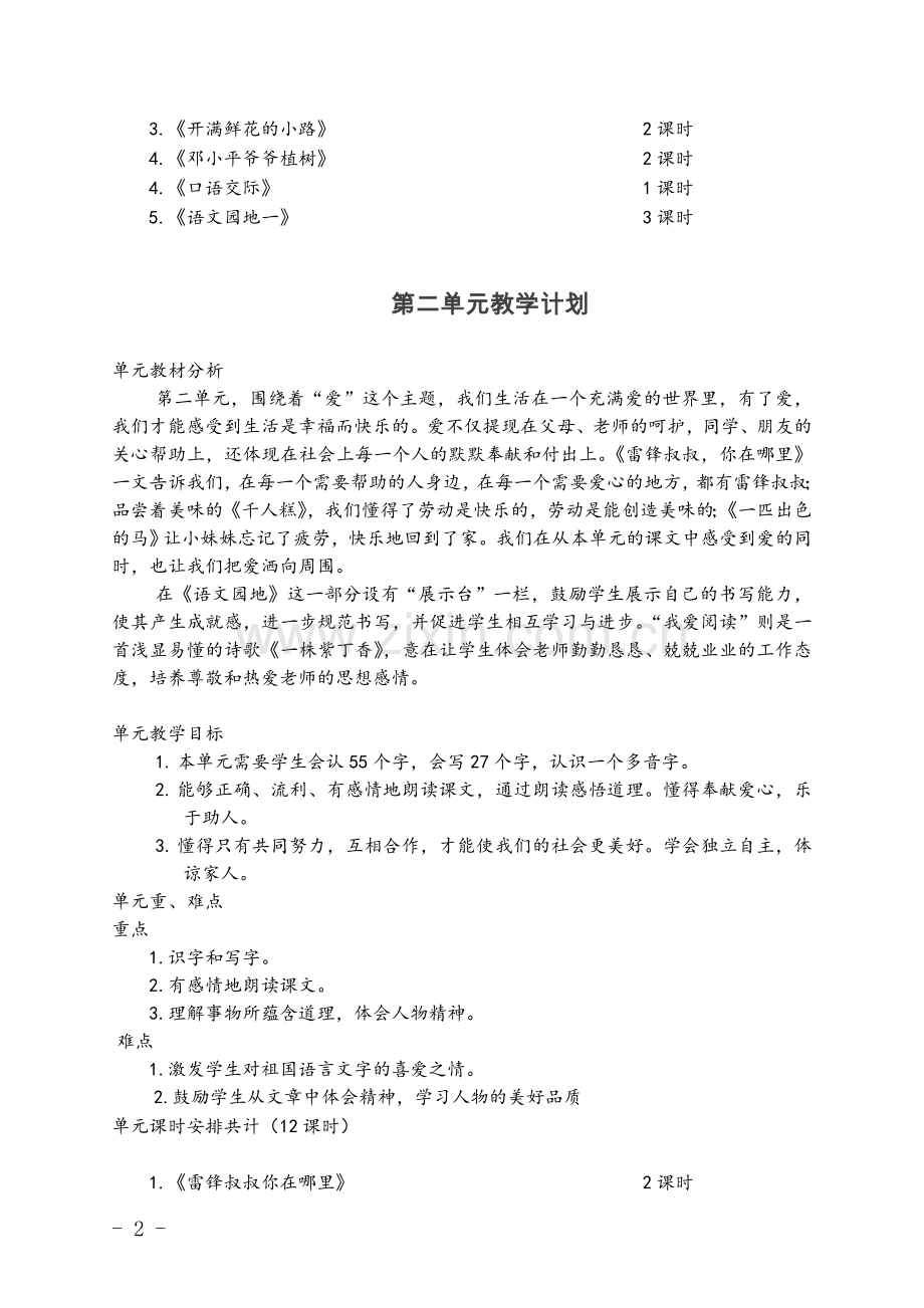 部编二年级语文下册单元教材分析(2).doc_第2页