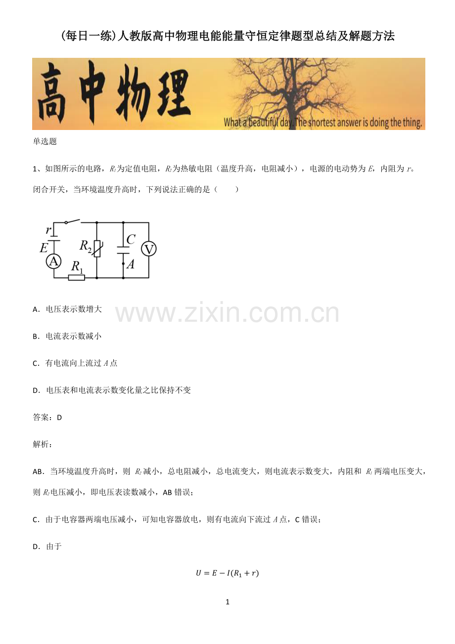 人教版高中物理电能能量守恒定律题型总结及解题方法.pdf_第1页