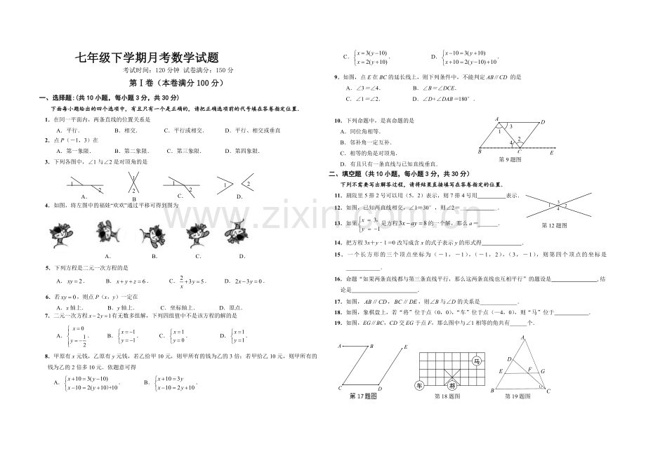 2019新人教版七年级数学下册第一次月考试题及答案.doc_第1页