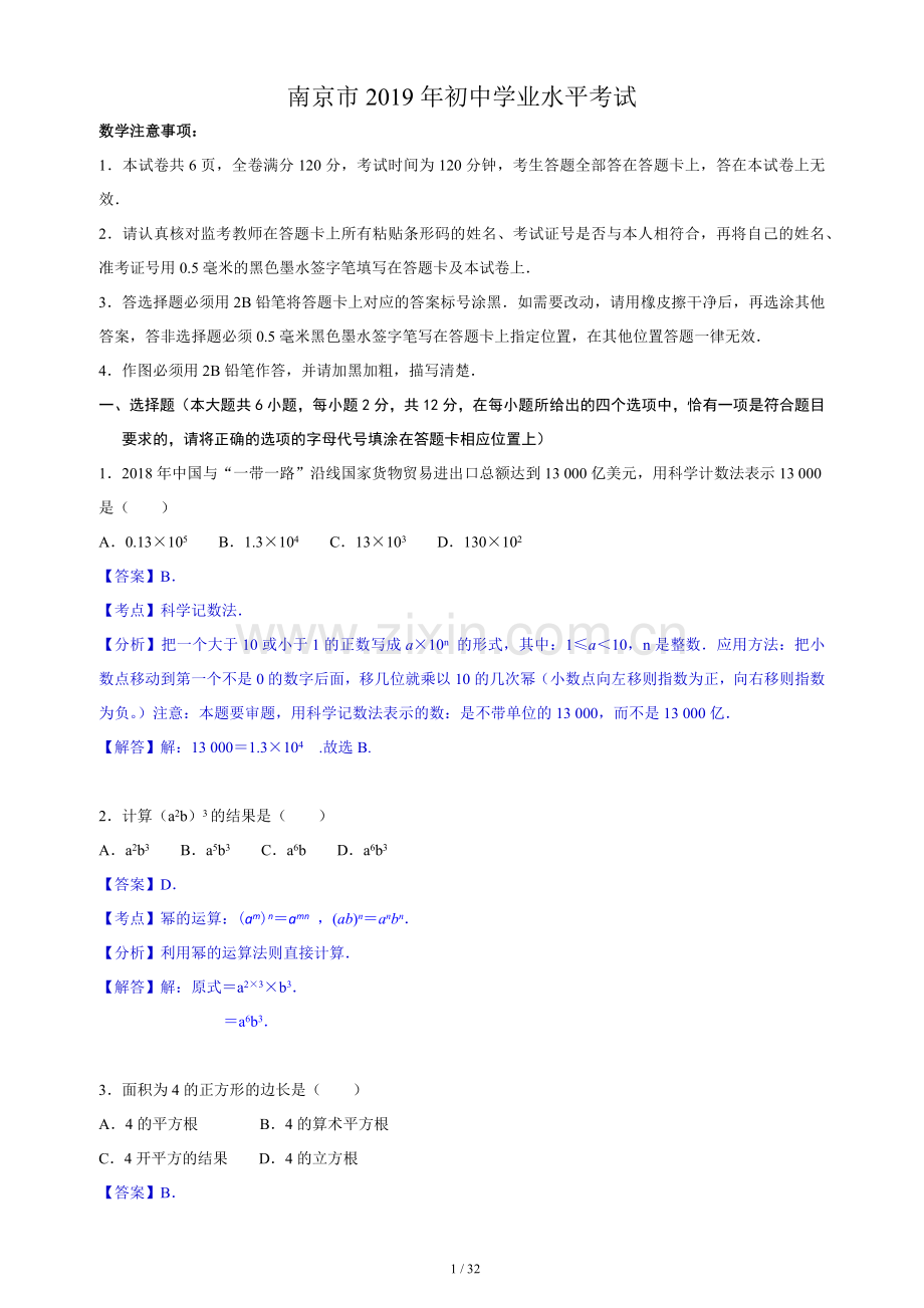 2019年江苏省南京市中考数学试卷(word版含详解).doc_第1页