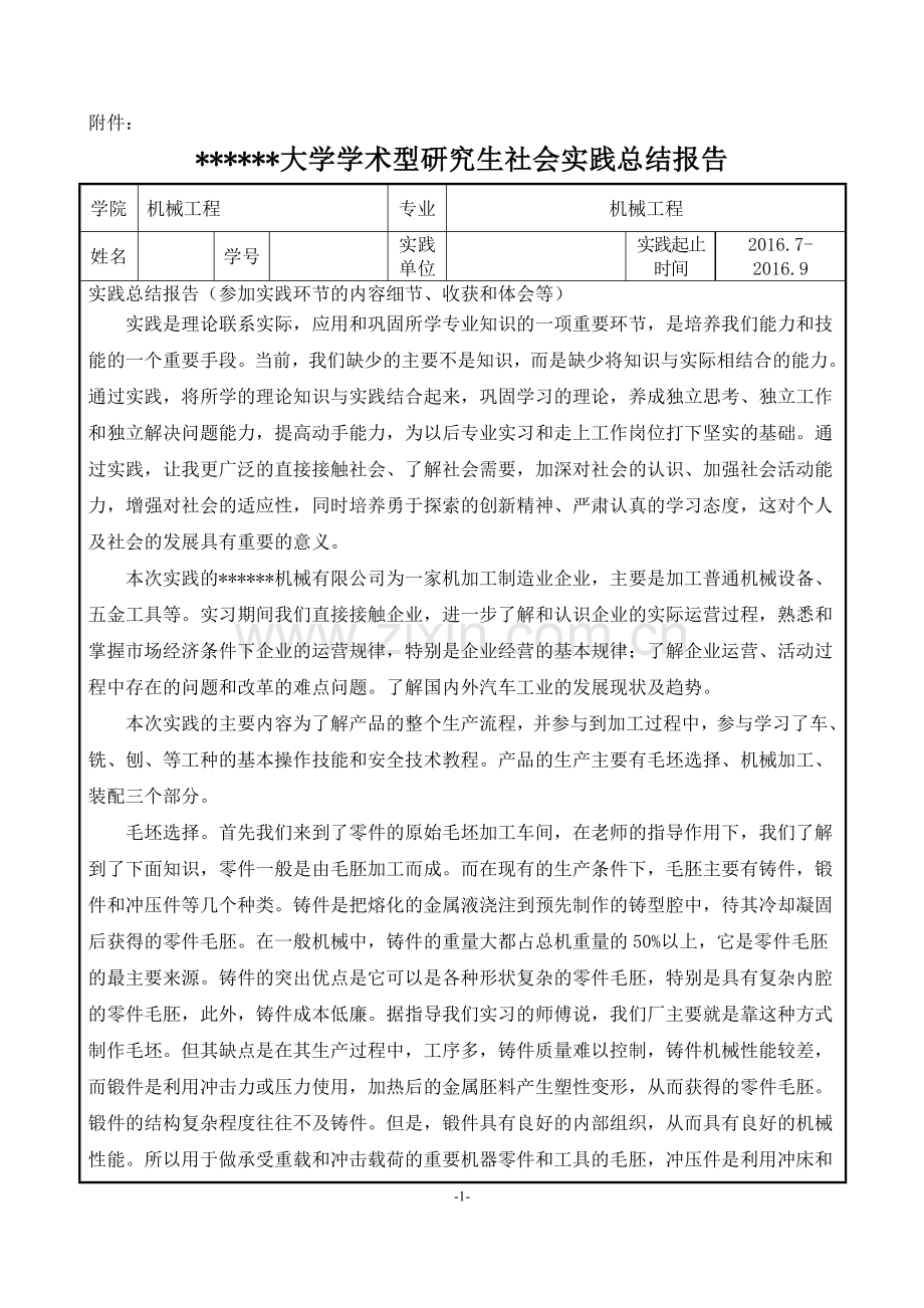 机械类研究生社会实践总结报告.doc_第1页