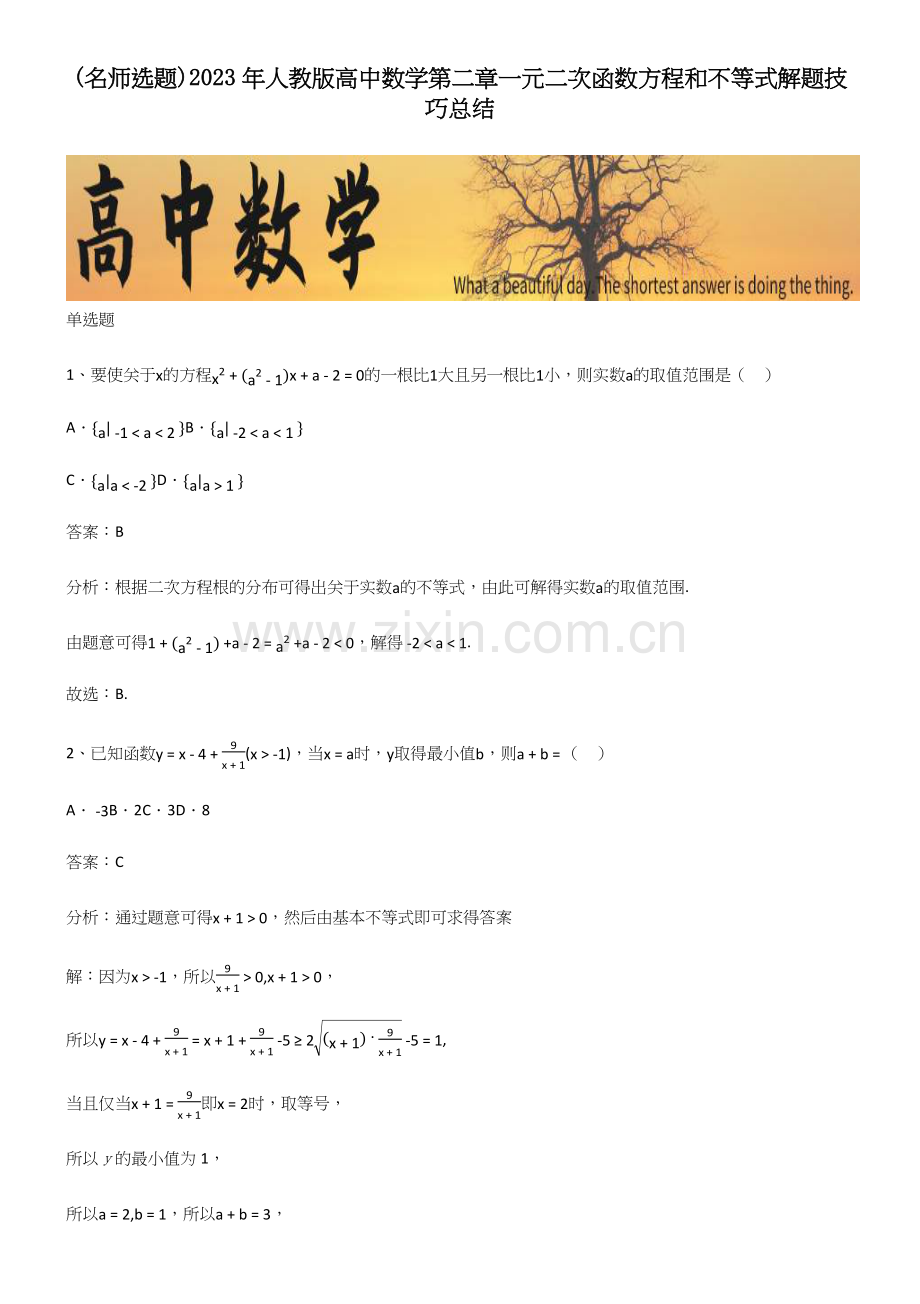 2023年人教版高中数学第二章一元二次函数方程和不等式解题技巧总结.docx_第1页