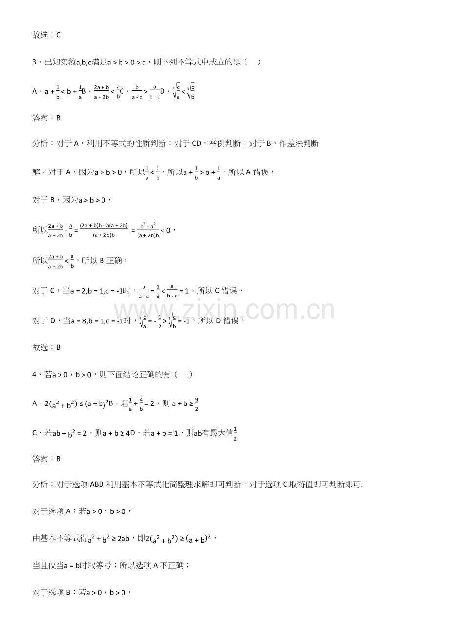 2023年人教版高中数学第二章一元二次函数方程和不等式解题技巧总结.docx_第2页