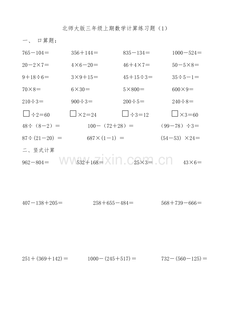 北师大版三年级数学上册计算练习题.doc_第1页