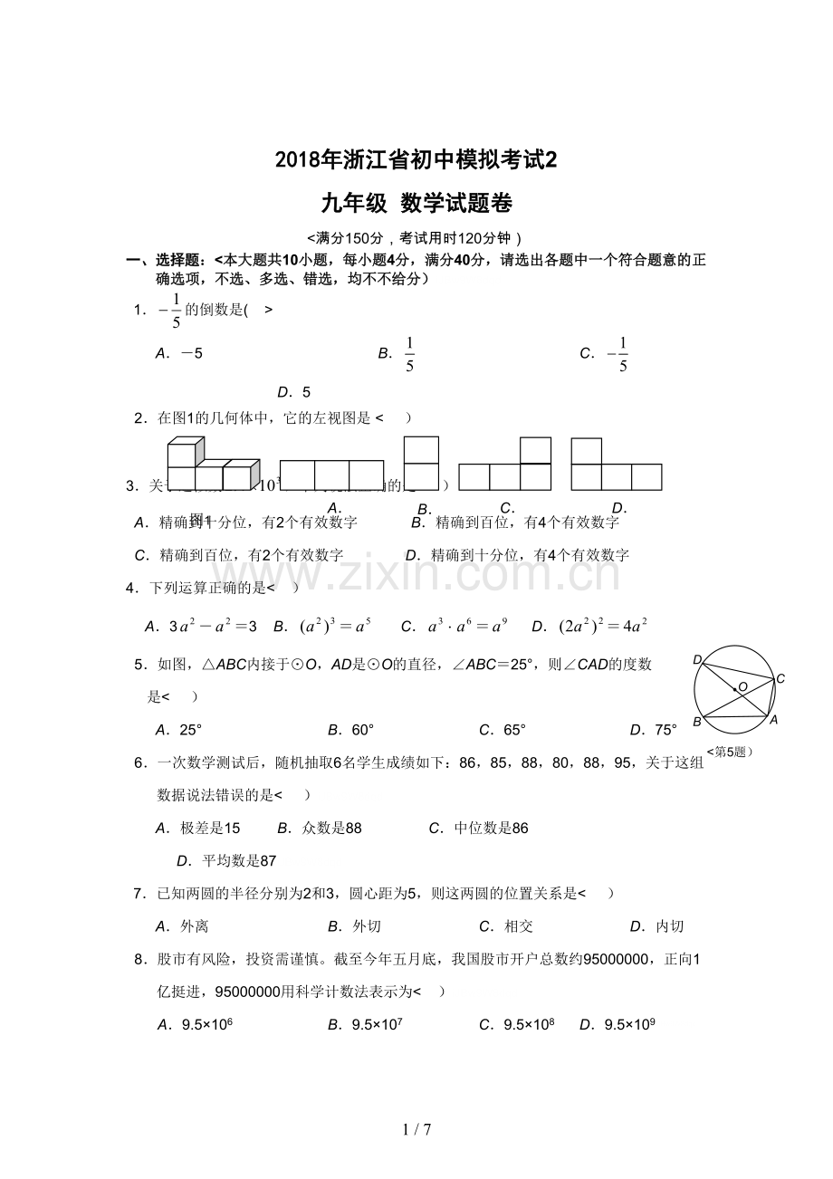 2017年浙江省初中模拟考试数学试卷(2)及答案.doc_第1页