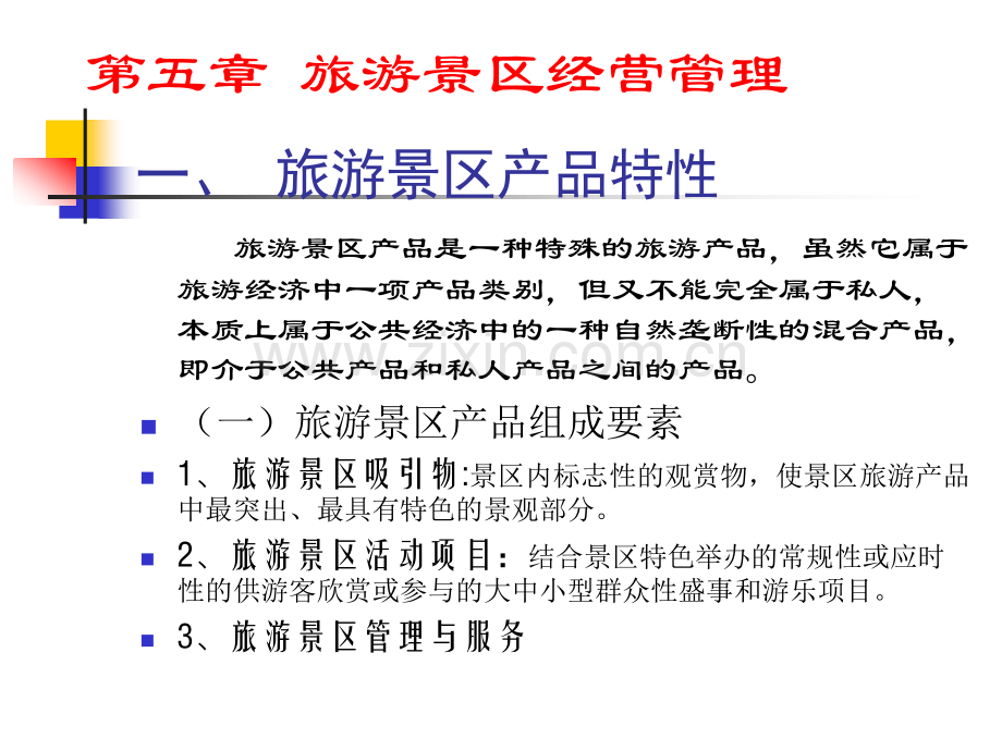 景区经营管理方案.ppt_第1页