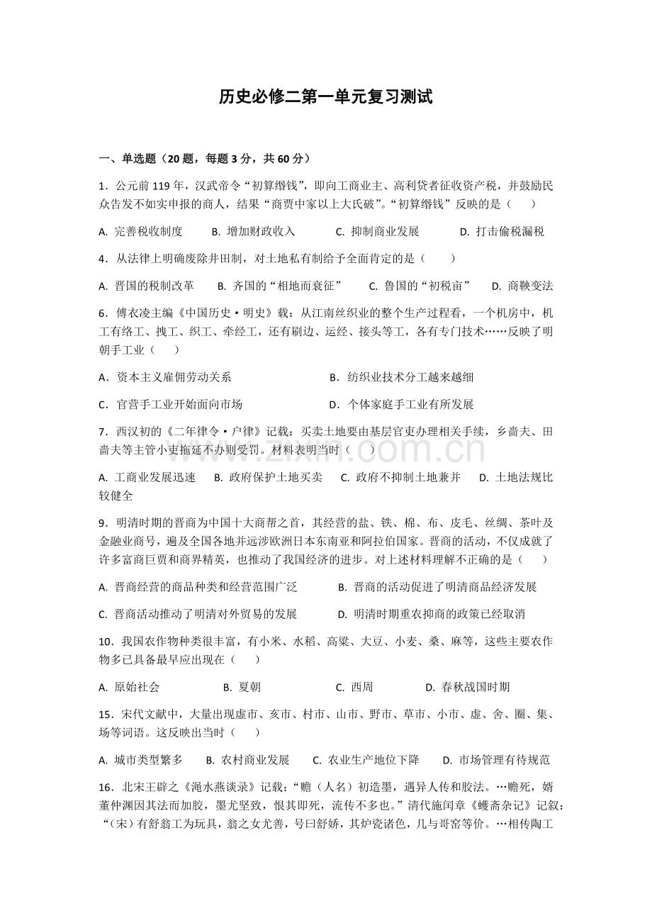 人教版高中历史必修二第一单元复习测试.doc_第1页