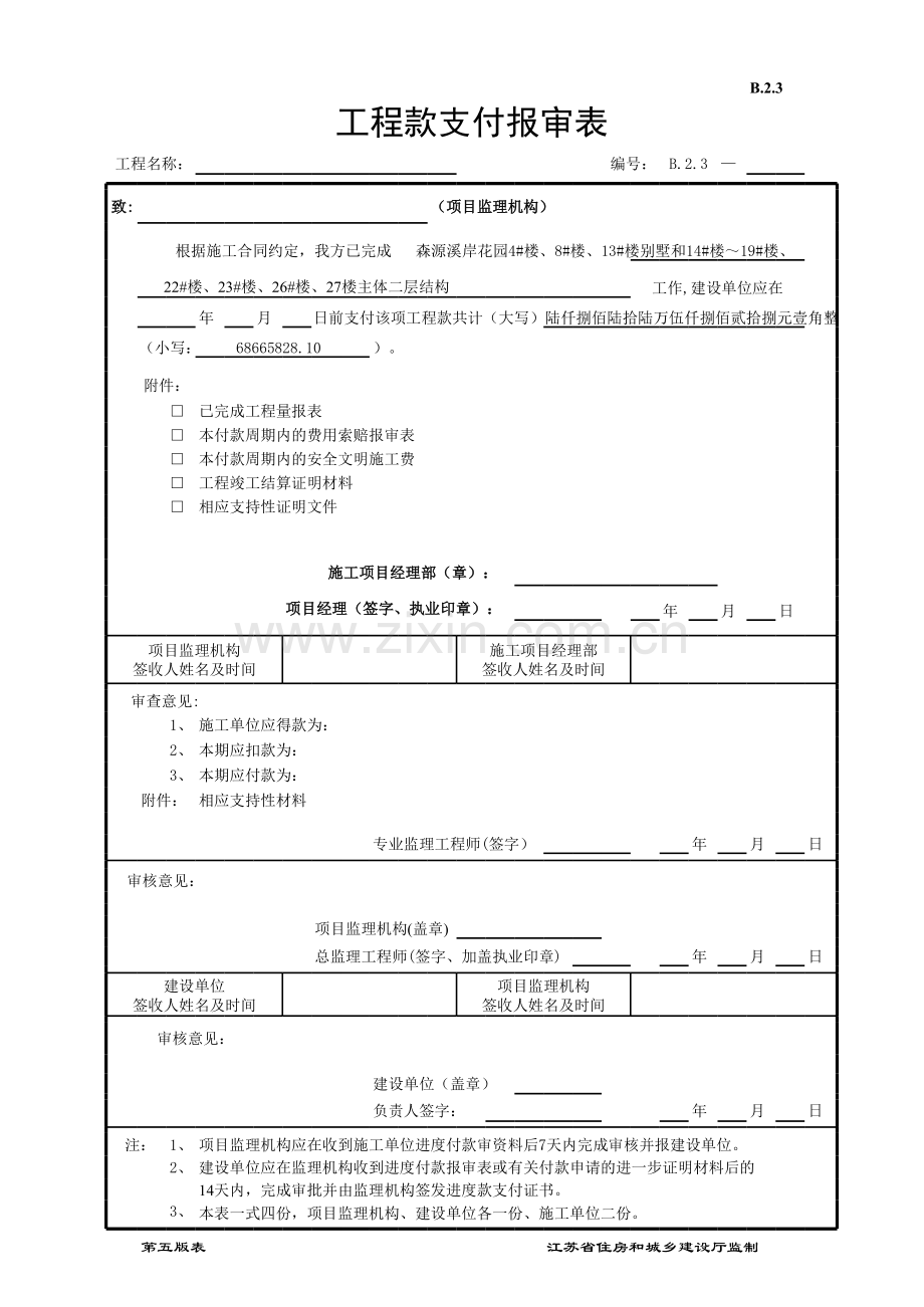 江苏省第五套监理现场用表(工程款支付报审表).xls_第1页