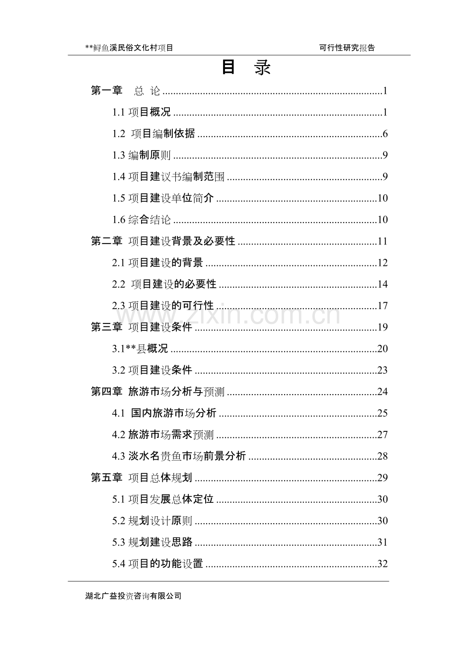 某某民俗文化度假村项目可行性研究报告.pdf_第1页