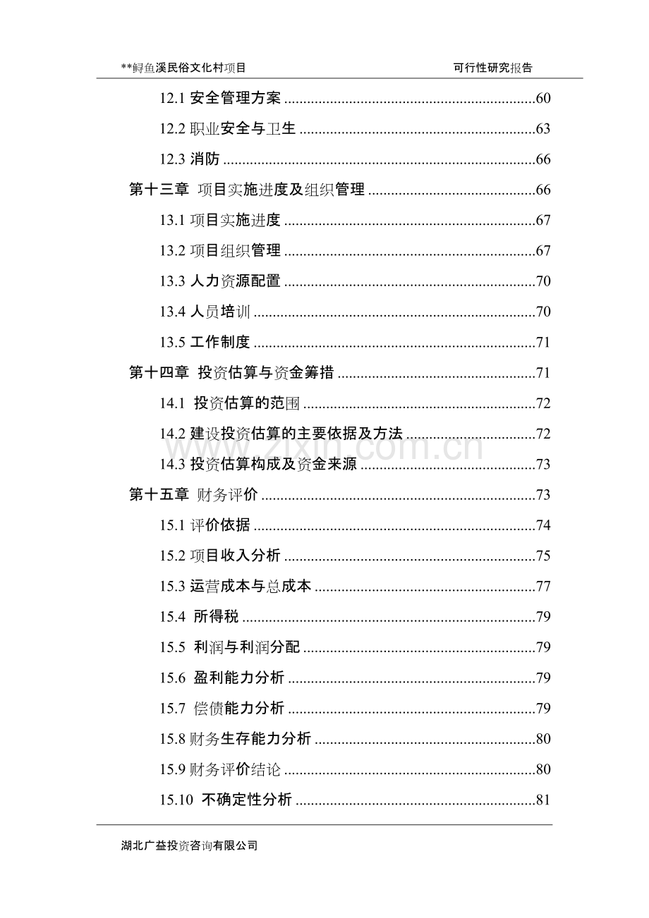 某某民俗文化度假村项目可行性研究报告.pdf_第3页