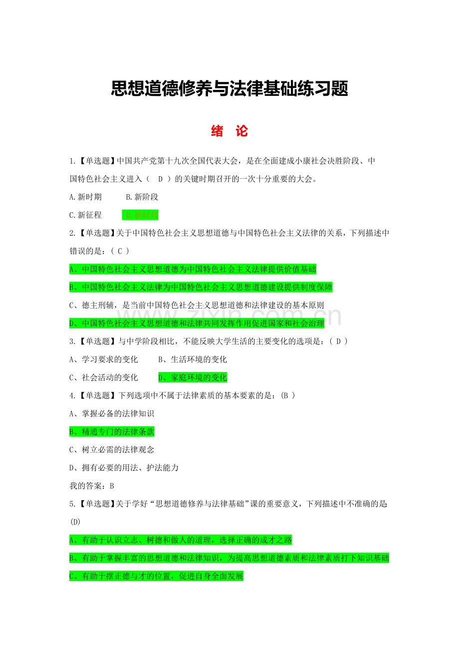 2018版思修练习题.doc_第1页