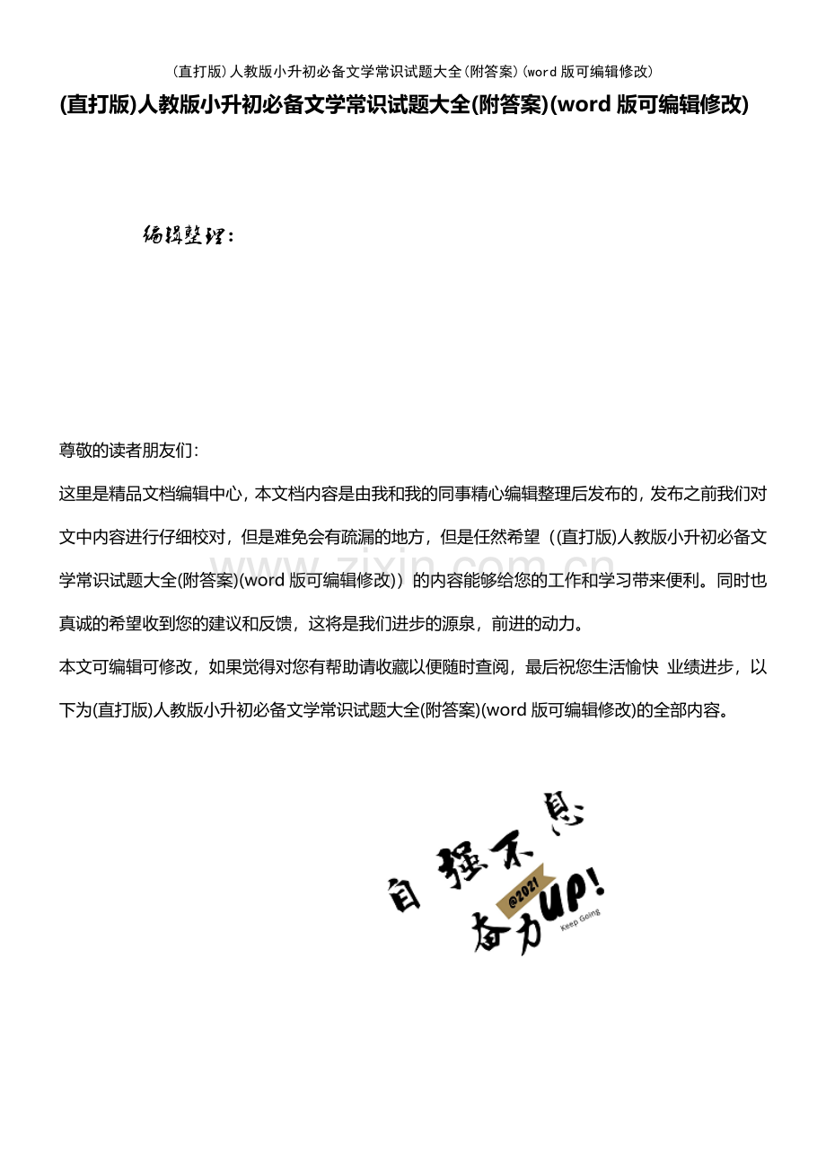 人教版小升初必备文学常识试题大全(附答案).pdf_第1页