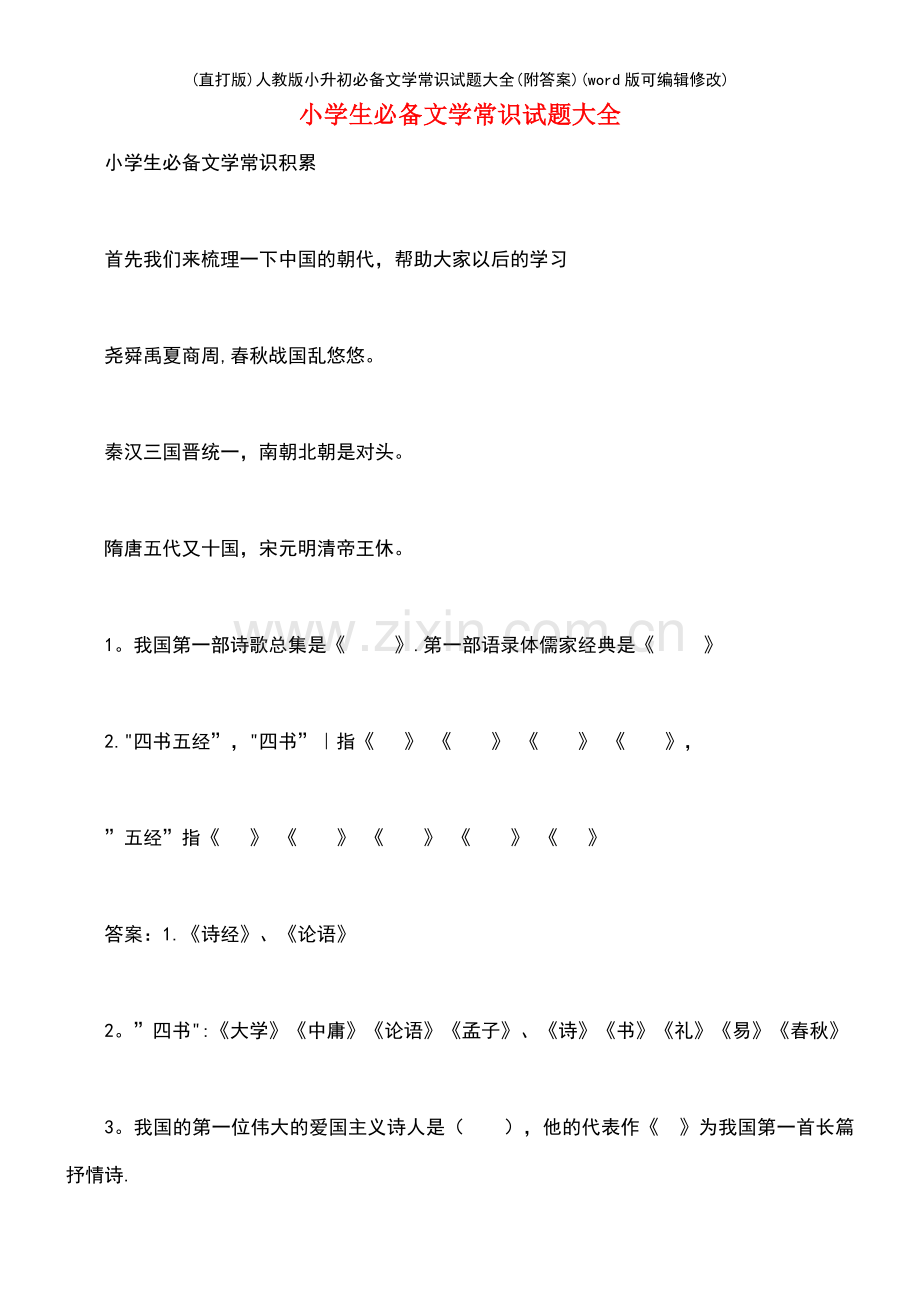 人教版小升初必备文学常识试题大全(附答案).pdf_第2页