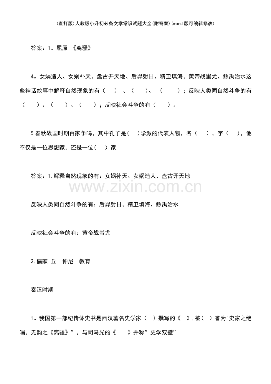 人教版小升初必备文学常识试题大全(附答案).pdf_第3页