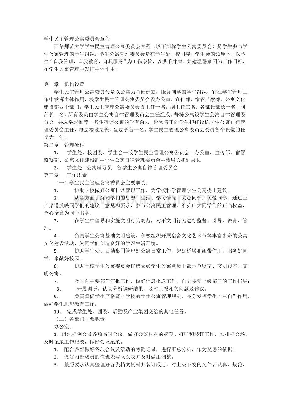 单身公寓管理委员会制度.doc_第1页