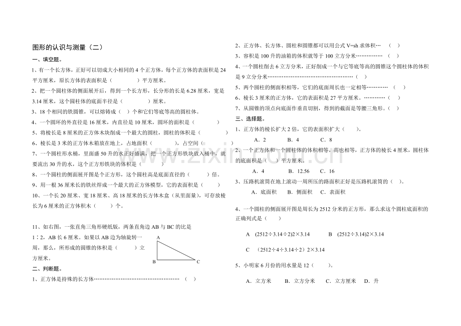 人教版小学数学六年级下册图形的认识和测量练习题.doc_第1页